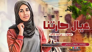 عيال حارتنا اداء براءه خالد جديد 2023  عيال حارتنا اداء براءه خالد جديد 2023