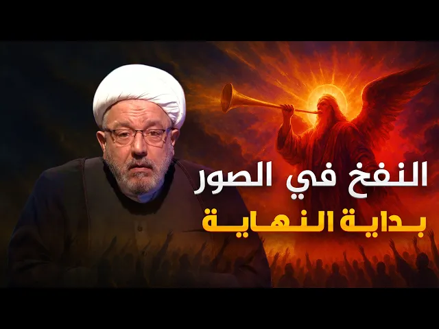 ⁣تأملات في فناء الكون وعودته .. من معادلات الفيزياء إلى النفخ في الصور ! | الشيخ القاضي محمد كنعان