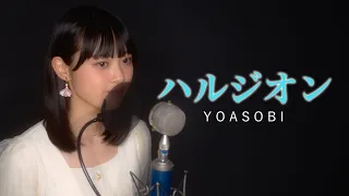 【歌ってみた】ハルジオン - YOASOBI  covered by Sakura(50天)