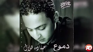 الحب حلو   حماده هلال دندنها