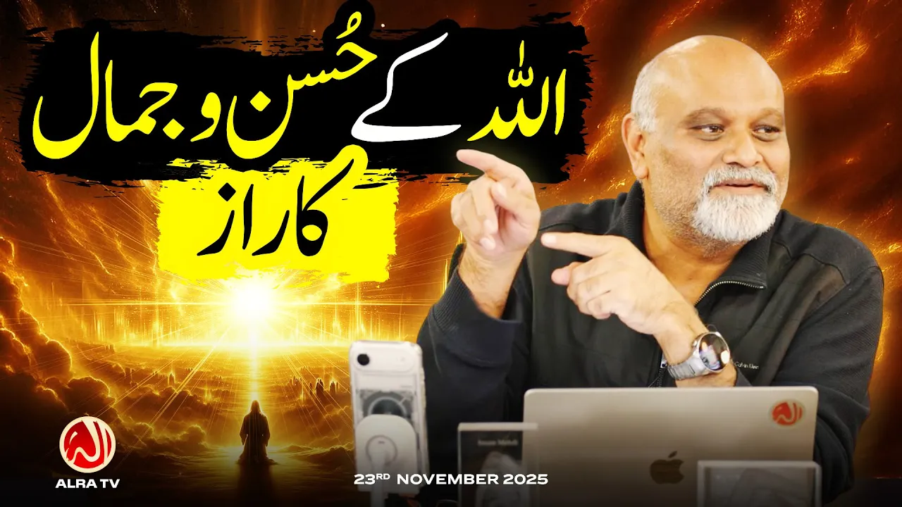 Allah Ke Husn o Jamal Ka Raaz | Younus AlGohar | ALRA TV