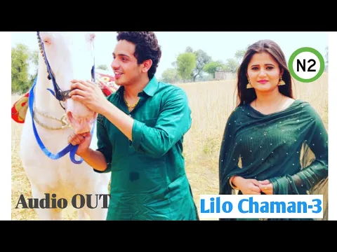 Download MP3 #Lilo Chaman 3 || Audio OUT || Diler Kharkiya || Anjli Raghav || New Haryanvi song 2020