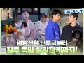 Download Lagu [메이킹] 이렇게 웃긴 싸움은 처음이야🤣 대환장 밀가루 난투극부터 질투 폭발 삼각 로맨스까지! #트라이 #SBSCatch
