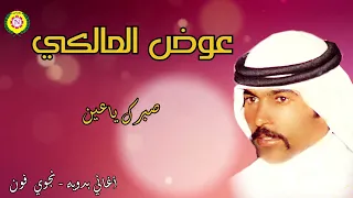 صبرك ياعين   عوض المالكي   أغاني بدويه   نجوى فون  دندنها