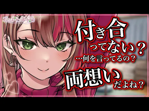 【ﾔﾝﾃﾞﾚ/勘違い】貴方にガチ恋な陽キャちゃんに自分の彼氏だと勘違いされ、それを指摘したらヤンデレ化しオシオキされる【【男性向けシチュエーションボイス/ASMR】cv.ふじかわあや乃のカバー画像