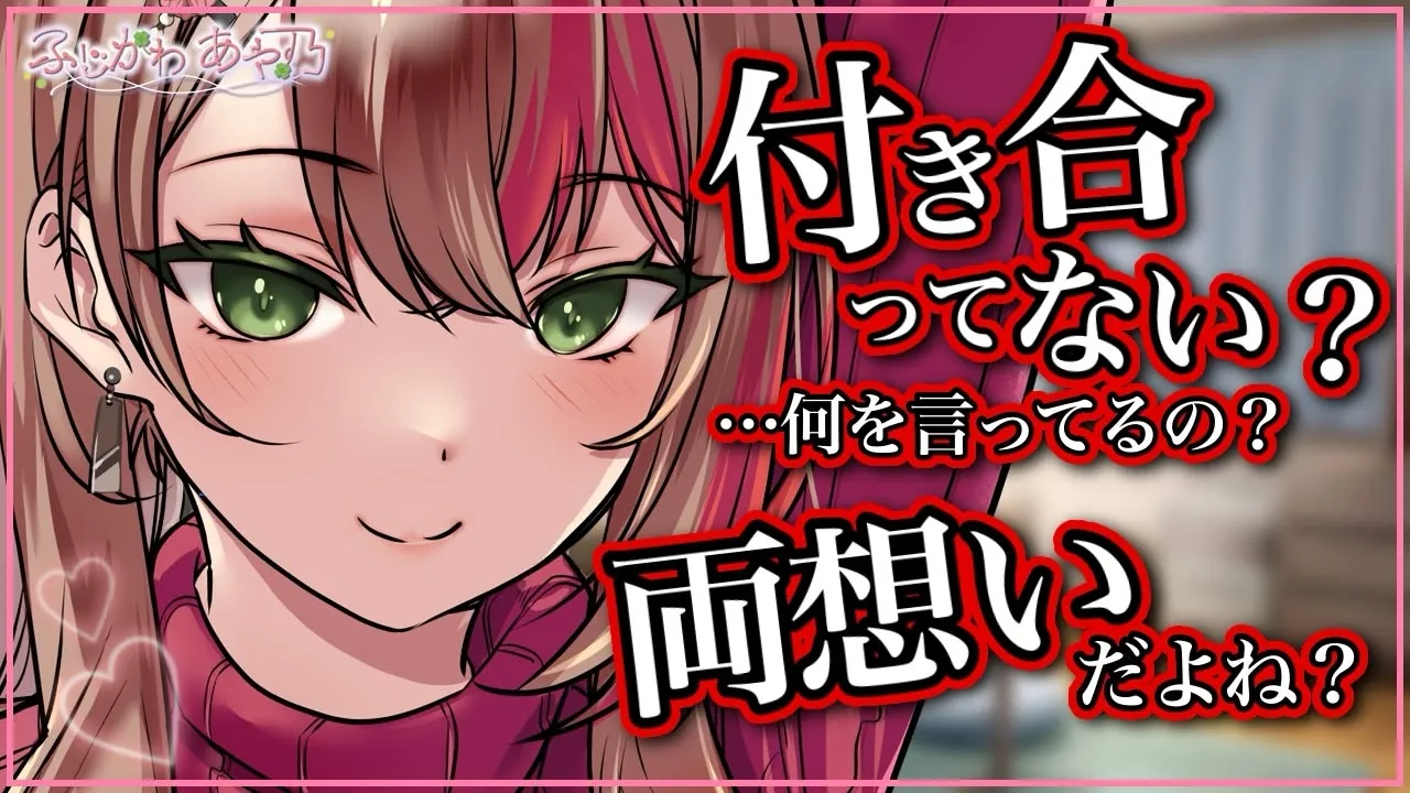 【ﾔﾝﾃﾞﾚ/勘違い】貴方にガチ恋な陽キャちゃんに自分の彼氏だと勘違いされ、それを指摘したらヤンデレ化しオシオキされる【【男性向けシチュエーションボイス/ASMR】cv.ふじかわあや乃のサムネイル