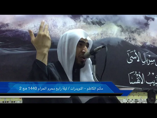 ⁣مأتم الكاظم - النويدرات / ليلة رابع محرم الحرام 1440 هج 2