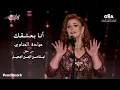 Download Lagu Mayada El Henawy - Ana Baashaak | ميادة الحناوى - أنا بعشقك | حفل ليلة من الزمن الجميل - 2023