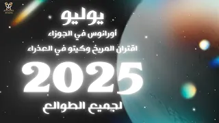 شهر يوليو 2025 لجميع الطوالع 