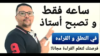 أول فيديو أساسي لتعليم النطق و القراءه لأي طالب مبتدئ في اللغة الإنجليزية 