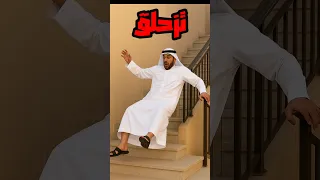الفرق بين العربي والاجنبي عند نزول السلالم هههههههه 