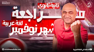 مراجعه عربي تانيه ثانوي الترم الاول 2025 مراجعه شهر نوفمبر عربي تانيه ثانوي ترم اول 2025 