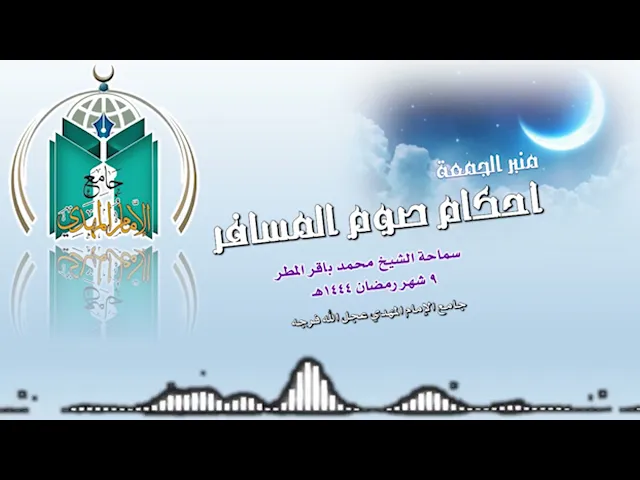 ⁣أحكام صوم المسافر.. سماحة الشيخ محمد باقر المطر