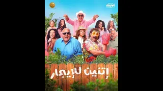 مشاهدة فيلم اتنين للايجار HD اتنين للايجار لما العمل يتحو ل لمشاهدة كوميديا العمر 