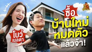 ตรวจบ้านใหม่ โบว์ เมลดา สร้างยังไม่เสร็จ แต่งบหมดแล้วจ้าาา! | ตู่พบเธอ