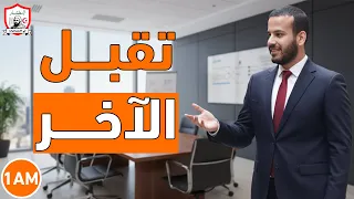 الدرس الثاني تقبل الآخر السنة الأولى متوسط 