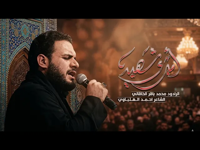 ⁣اميري شهيد | ملا محمد باقر الخاقاني | شور | حسينية داود العاشور 1447\2026