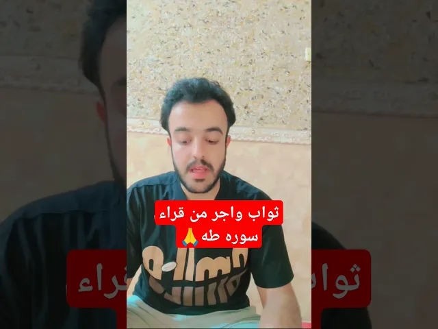 ⁣ثواب وأجر من قراء سوره طه.. 🙏❤