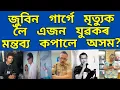 Lagu জুবিন গাৰ্গে মৃত্যুক লৈ এজন যুৱকৰ মন্তব্য কপালে অসম?