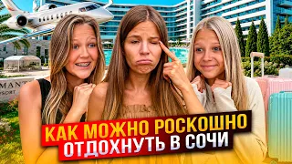 КАК МОЖНО РОСКОШНО ОТДОХНУТЬ в СОЧИ !