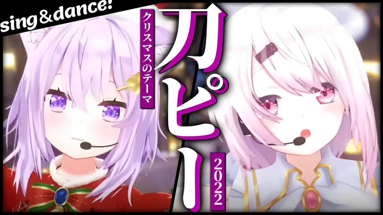 刀ピークリスマスのテーマソング2022