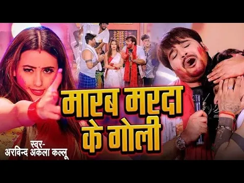 Download MP3 #Video | मारब मरदा के गोली | #Arvind Akela Kallu , #Shilpi Raj | Bhojpuri Holi Song 2024