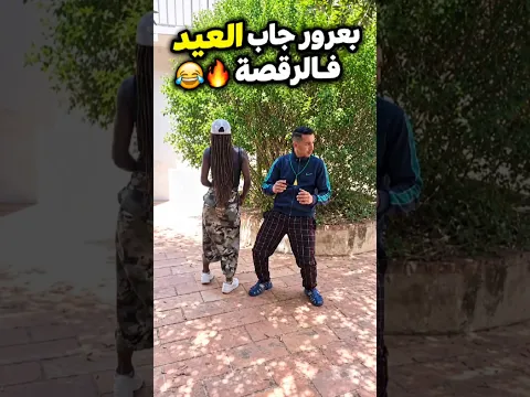 بعرور جاب العيد فالرقصة 😂🔥 | ضحك مغربي