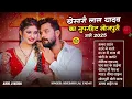 Lagu खेसारी लाल यादव | Hits Songs || Nonstop Bhojpuri Song || Khesari Lal Yadav | New Bhojpuri Song 2025