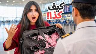 شي غريب صار لنا | استلمنا شنطة سفرنا مقطعه !!