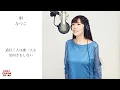 雨／三善英史　歌手"なつこ"カバー