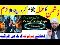Download Lagu Ruqyah Shariah to destroy the Enemy Part 1 of 10 | Apny Dushman ko Kaise Hataye | Dushman se Nijat