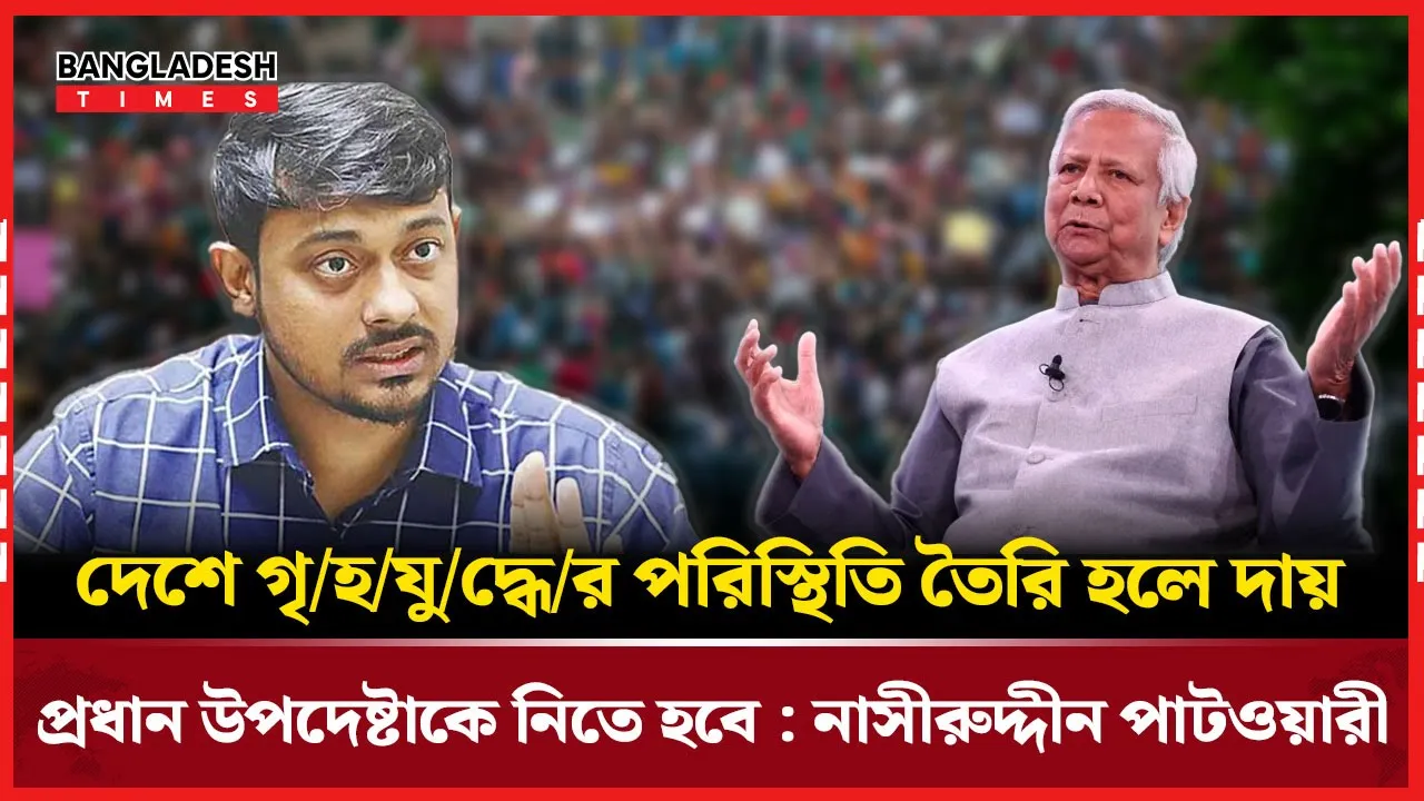 দেশে গৃহযুদ্ধ হলে দায় প্রধান উপদেষ্টার: নাসীরুদ্দীন পাটওয়ারী