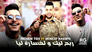 Hichem Tgv Rfadt 3lik Ham Danya ربح ليك لخسارة ليا Ft Moncef Nassifo 2024 By Hocine Ghouila 