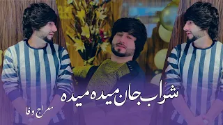 شراب جان میده میده گلاب جان ریزه ریزه معراج وفا Sharab Jan Maida Maida Meraj Wafa 