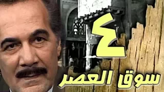 مسلسل سوق العصر محمود ياسين احمد عبد العزيز الحلقة 04 من 40 