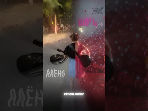 «Порой на гитаре» уже на всех площадках 🌸