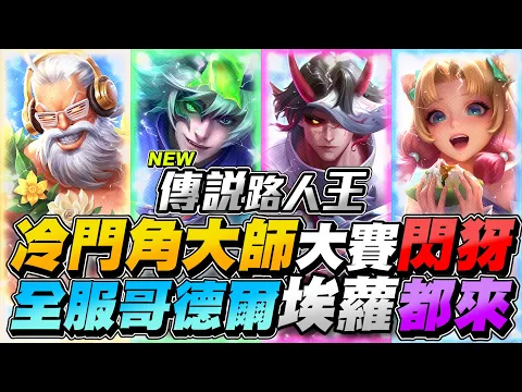 Video Thumbnail: 傳說路人王｜冷門角大師全都來了！全服哥德、全服埃羅都來了，超強閃犽來了！【Gary 蓋瑞】