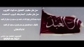 حن هل كبار الفعايل مدلهت الغريب  حن هل كبار المعارك شبوب الملحمه   جديد الجفراني   دندنها