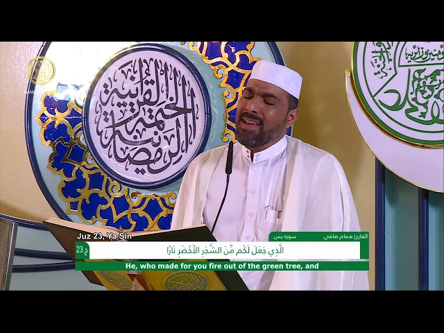 ⁣الجزء الثالث والعشرون ـ الختمة القرآنية السنوية ـ رمضان 1441 هـ