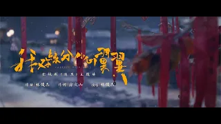  jj lin careful with fate official music video