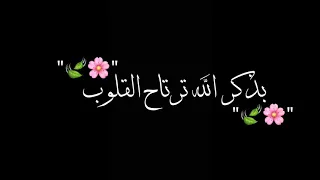 بذكر الله ترتاح القلوب حالات واتس اب دينية كرومات شاشه سوداء جائزه لتصميم شاشه سوداء بدون موسيقى 