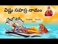 Lagu విష్ణు సహస్ర నామం | Vishnu Sahasranamam with lyrical #vishnu #sriganapathysachchidanandaswamiji