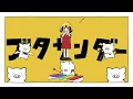 Yukopi - ブタサンダー  (feat.歌愛ユキ)