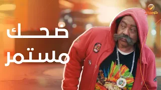 ضحك مستمر مع الأكشن  القرموطي في أفضل مشاهده دندنها