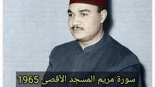 ابداع الكروان في المسجد الأقصى   من سورة مريم القارئ ابو العينين شعيشع دندنها