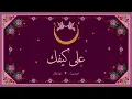 Zaid Khaled & Ahmed Diaa - Ala Kefak | Official Audio - 2025 | زيد خالد و احمد ضياء - على كيفك