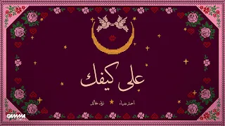                                                                زيد خالد و احمد ضياء   على كيفك دندنها