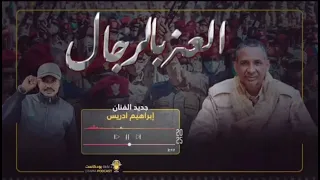 جديد الفنان ابراهيم ادريس القوه مال و العز رجال لايك اشتراك  جديد الفنان ابراهيم ادريس القوه مال و العز رجال لايك اشتراك