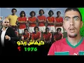 شنو سر تتويج المغرب بكأس افريقيا عام 1976 ؟ واش الركراكي يقدر يعاودها 😱