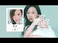 王心凌 Cyndi Wang《當你》1 Hour Loop Music ♾️一小時循環播放♾️